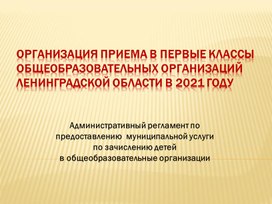Обложка для материала Родительское собрание Прием в 1 класс