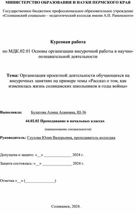 Обложка для материала Курсовая работа по МДК.02.01 Основы организации внеурочной работы в научно-познавательной деятельности  Тема: Организация проектной деятельности обучающихся на внеурочных занятиях на примере темы «Рассказ о том, как изменилась жизнь соликамских школьников в годы войны»