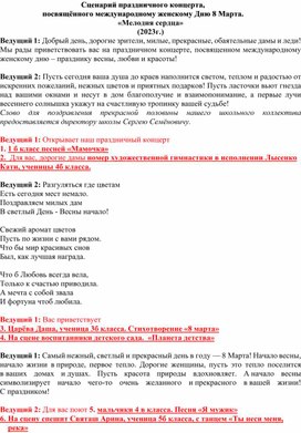 Сценарий праздничного концерта, посвящённого международному женскому Дню 8 Марта. «Мелодия сердца» (2023г.)