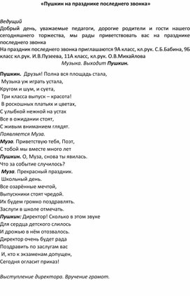 Сценарий Последнего Звонка Пушкин на празднике Последнего звонка