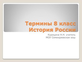 Презентация "Термины история России 8 класс"