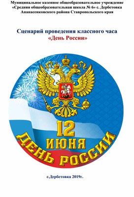 Классный час "День России" для 1-4 классов