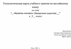 Обложка для материала Технологическая карта к уроку «Mysterios monsters» (Загадочные существа)