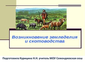 Презентация "Возникновение  земледелия и скотоводства"