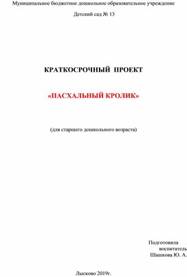 Обложка для материала Проект "Пасхальный кролик"