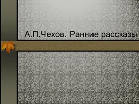 А.П.Чехов. Ранние рассказы