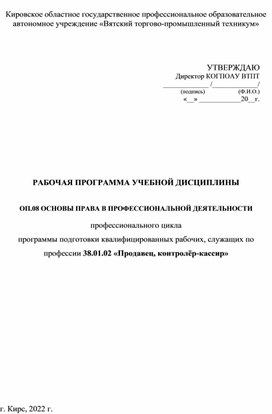 РАБОЧАЯ ПРОГРАММА УЧЕБНОЙ ДИСЦИПЛИНЫ  ОП.08 ОСНОВЫ ПРАВА В ПРОФЕССИОНАЛЬНОЙ ДЕЯТЕЛЬНОСТИ