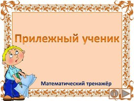 Обложка для материала Прилежный ученик. Математический тренажёр