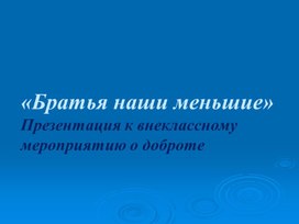 Братья наши меньшие презентация для начальной школы