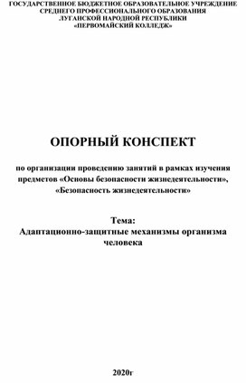Обложка для материала Опорный конспект "Адаптационно-защитные механизмы организма человека"
