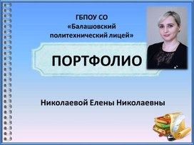 Портфолио