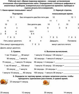 Обложка для материала Рабочий лист по теме Время(единицы времени -секунда)