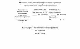 Календарно-тематическое планирование по алгебре 9 класс Учебник Мерзляк