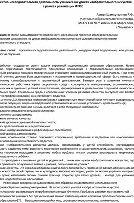 Проектно-исследовательская деятельность учащихся на уроках изобразительного искусства  в рамках реализации ФГОС