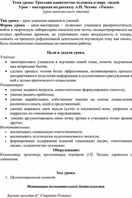 Разработка урока по литературе. А.П.Чехов "Тоска"