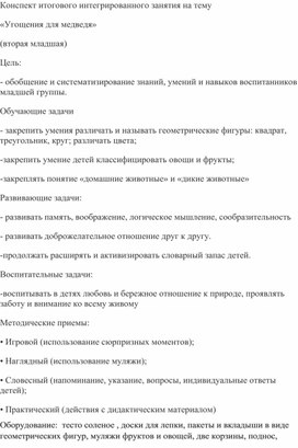 Конспект занятия для дошкольников младшего возраста"Угощение для медведя"