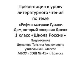 Презентация к уроку литературного чтения в 1 классе по теме "Рифмы матушки Гусыни. Дом, который построил Джек"