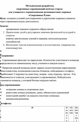 Методическая разработка спортивных соревнований весёлые старты для учащихся с ограниченными возможностями здоровья «Спортивные Ёлки»