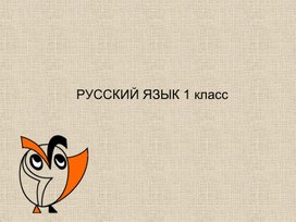 Обложка для материала Русский язык "Слова отвечающие на вопросы кто? что? что делает?"