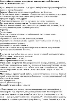 Сценарий внеклассного мероприятия "Мы встречаем Рождество"