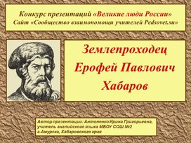 Презентация о великом русском путешественнике Е.П.Хабарове