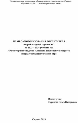 План самообразования воспитателя "Речевое развитие детей младшего дошкольного возраста посредством дидактических игр"