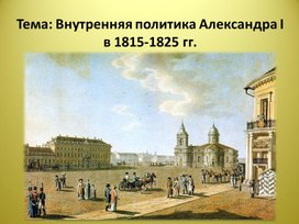 Презентация по истории России на тему: "Внутренняя политика Александра I в 1815-1825 гг."