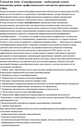 Обложка для материала Статья:  Самообразование – необходимый элемент повышения уровня  профессионального мастерства преподавателя СПО