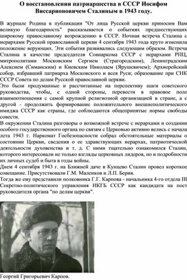 О восстановлении патриаршества в СССР Иосифом Виссарионовичем Сталиным в 1943 году