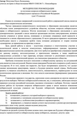 МЕТОДИЧЕСКИЕ РЕКОМЕНДАЦИИ по избирательному праву и избирательному процессу в РФ (5-9 классы)