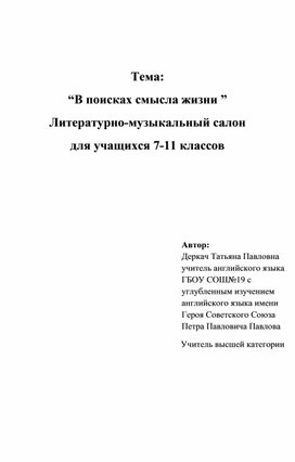 Литературно-музыкальный салон "в поисках смысла жизни"