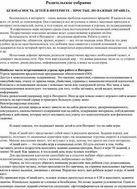 Родительское собрание "Безопасность детей в Интернете - простые, но важные правила"