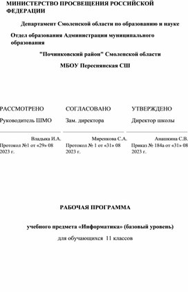 Рабочая программа по информатике 11 класс