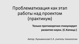 Обложка для материала Методическая разработка к уроку "Проблематизация как этап работы над проектом"