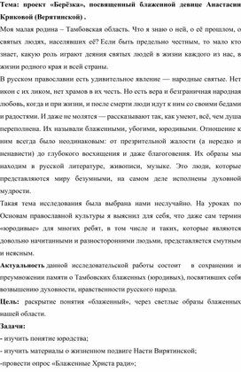 Исследовательская работа «Берёзка», посвященная блаженной девице Анастасии Криковой (Верятинской)