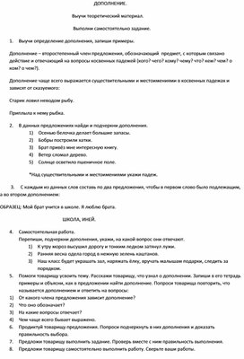 Работа в парах.Второстепенные члены предложения.Дополнение.5 класс