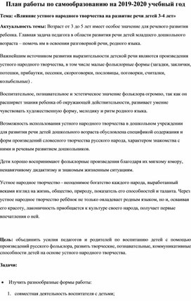 Влияние устного народного творчества на развитие речи детей 3 4 лет самообразование воспитателя план