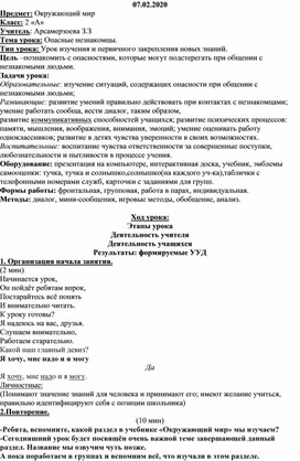 Конспект урока по окружающему миру "Опасные незнакомцы"