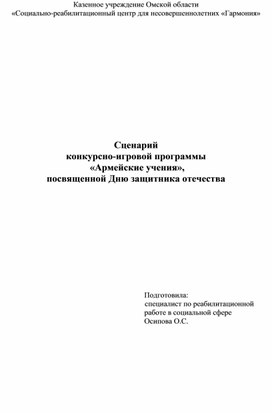 Сценарий  конкурсно-игровой программы  «Армейские учения», посвященной Дню защитника отечества