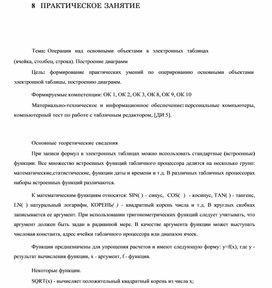 Обложка для материала ПРАКТИЧЕСКОЕ ЗАНЯТИЕ    Тема: Операции над основными объектами в электронных таблицах (ячейка, столбец, строка). Построение диаграмм