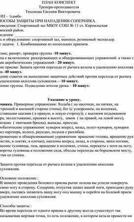 Обложка для материала План конспект "Защита против перехода от рычага колена к ущемлению ахиллова сухожилия".