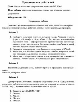 Создание деловых документов в редакторе ms word практическая работа