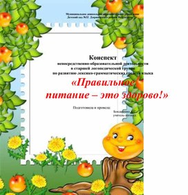 Обложка для материала Правильное питание- это здорово!
