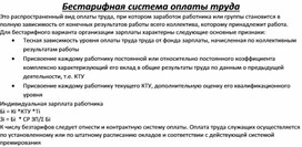 Обложка для материала Бестарифная система оплаты труда