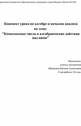 Обложка для материала Конспект урока: "Алгебраические действия над комплексными числами"