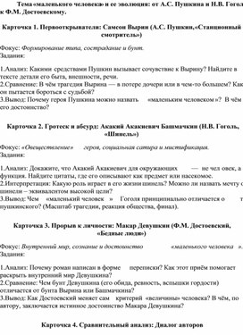 Обложка для материала Карточки - задания по литературе для 11 класса  на тему: "Тема «маленького человека» и ее эволюция: от А.С. Пушкина и Н.В. Гоголя к Ф.М. Достоевскому.