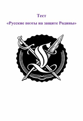 Обложка для материала Русские поэты на защите Родины