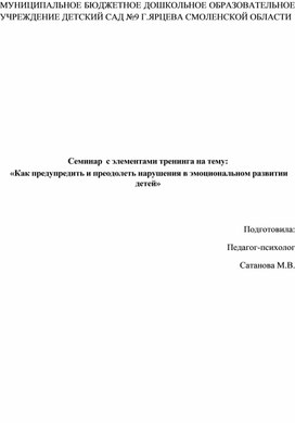 Обложка для материала Семинар  с элементами тренинга на тему:   «Как предупредить и преодолеть нарушения в эмоциональном развитии детей»