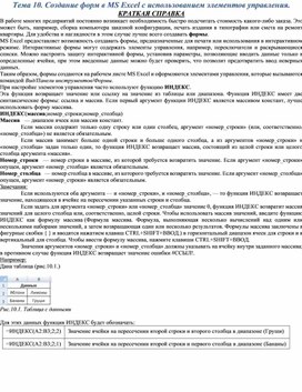 Тема 10. Создание форм в MS Excel с использованием элементов управления