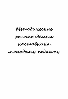 Методические рекомендации наставника молодому педагогу.